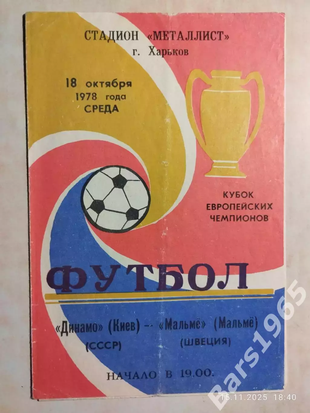 Динамо Киев - Мальме Швеция 1978