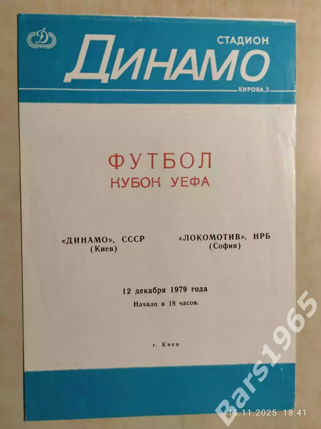 Динамо Киев - Локомотив София 1979