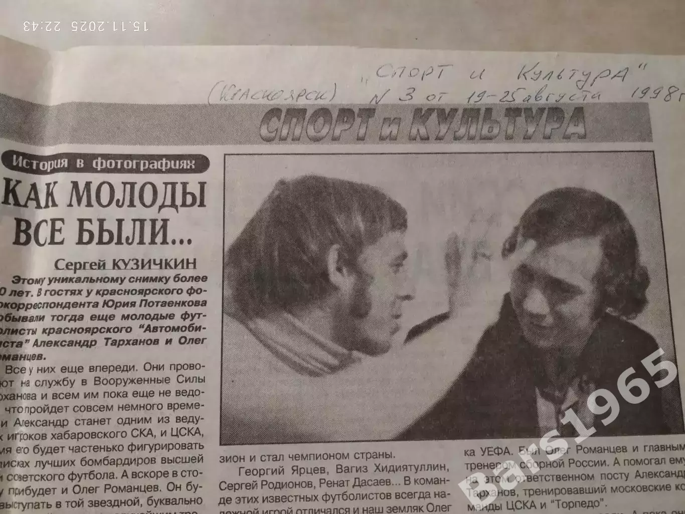 Александр Тарханов и Олег Романцев История в фотографии