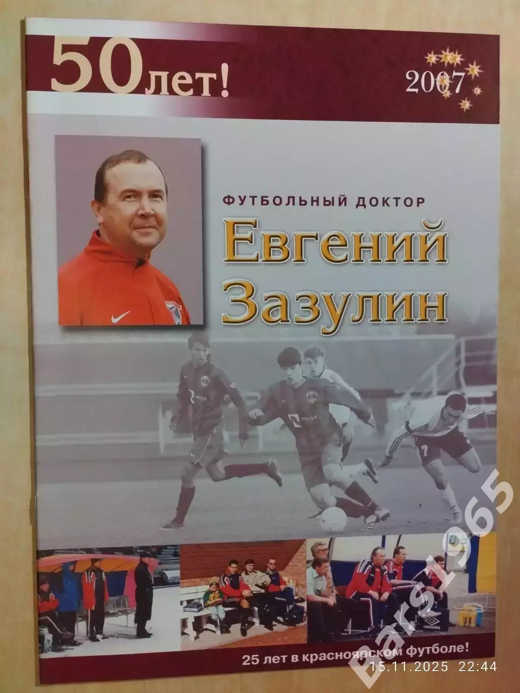 Футбольный доктор Евгений Зазулин Красноярск