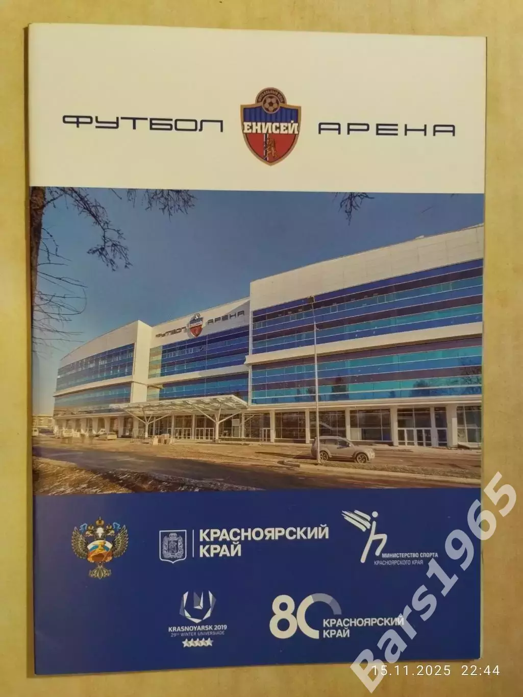 Манеж Футбол-Арена-Енисей Красноярск