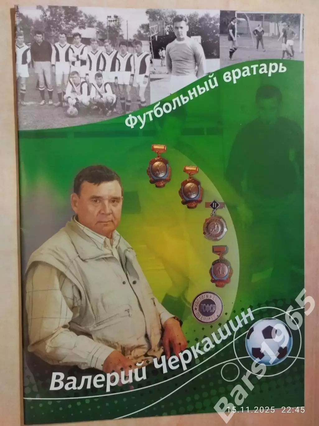 Футбольный вратарь Валерий Черкашин Красноярск