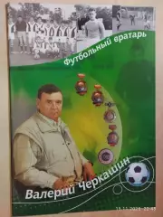 Футбольный вратарь Валерий Черкашин Красноярск