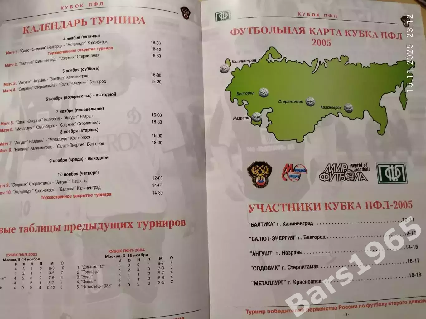 Кубок ПФЛ Москва 2005 Красноярск, Калининград, Белгород, Стерлитамак, Назрань 1