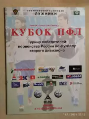 Кубок ПФЛ Москва 2005 Красноярск, Калининград, Белгород, Стерлитамак, Назрань