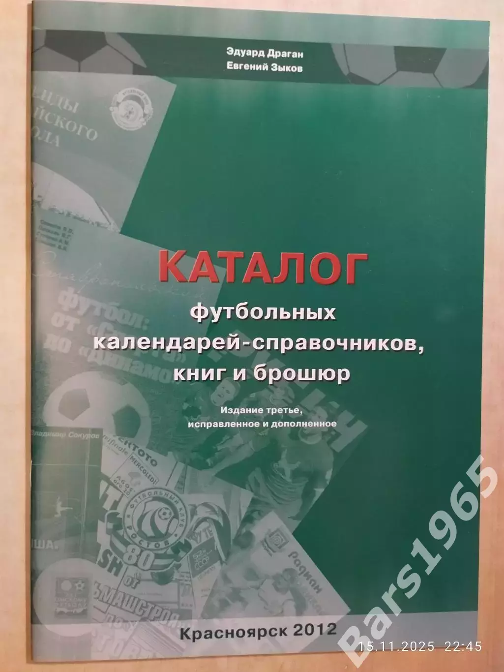 Каталог футбольных календарей-справочников , книг и брошюр 2012
