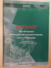 Каталог футбольных календарей-справочников , книг и брошюр 2012