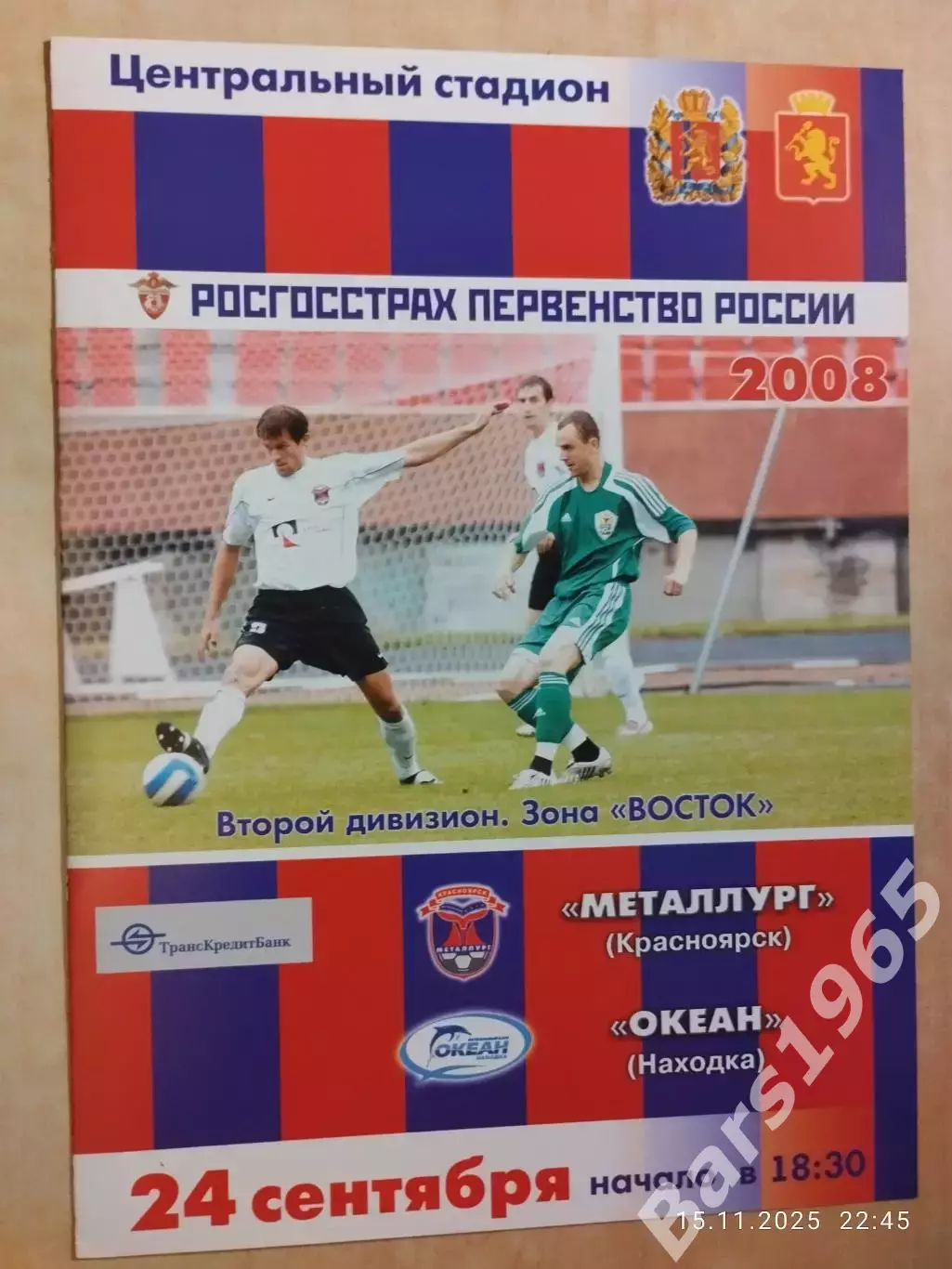 Металлург Красноярск - Океан Находка 24.09.2008