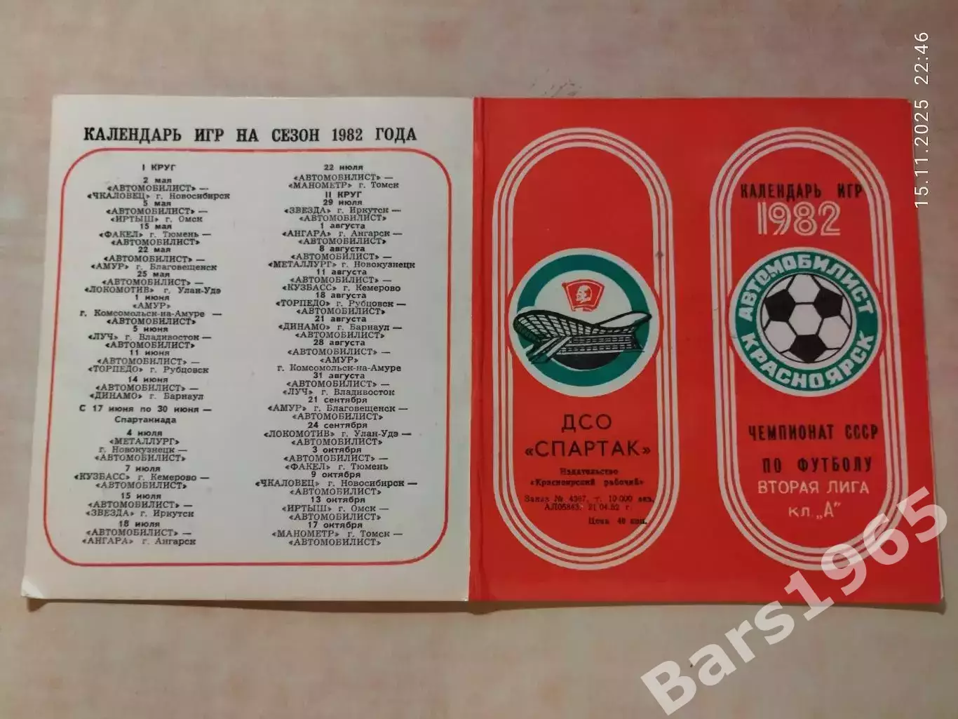 Автомобилист Красноярск 1982 Буклет