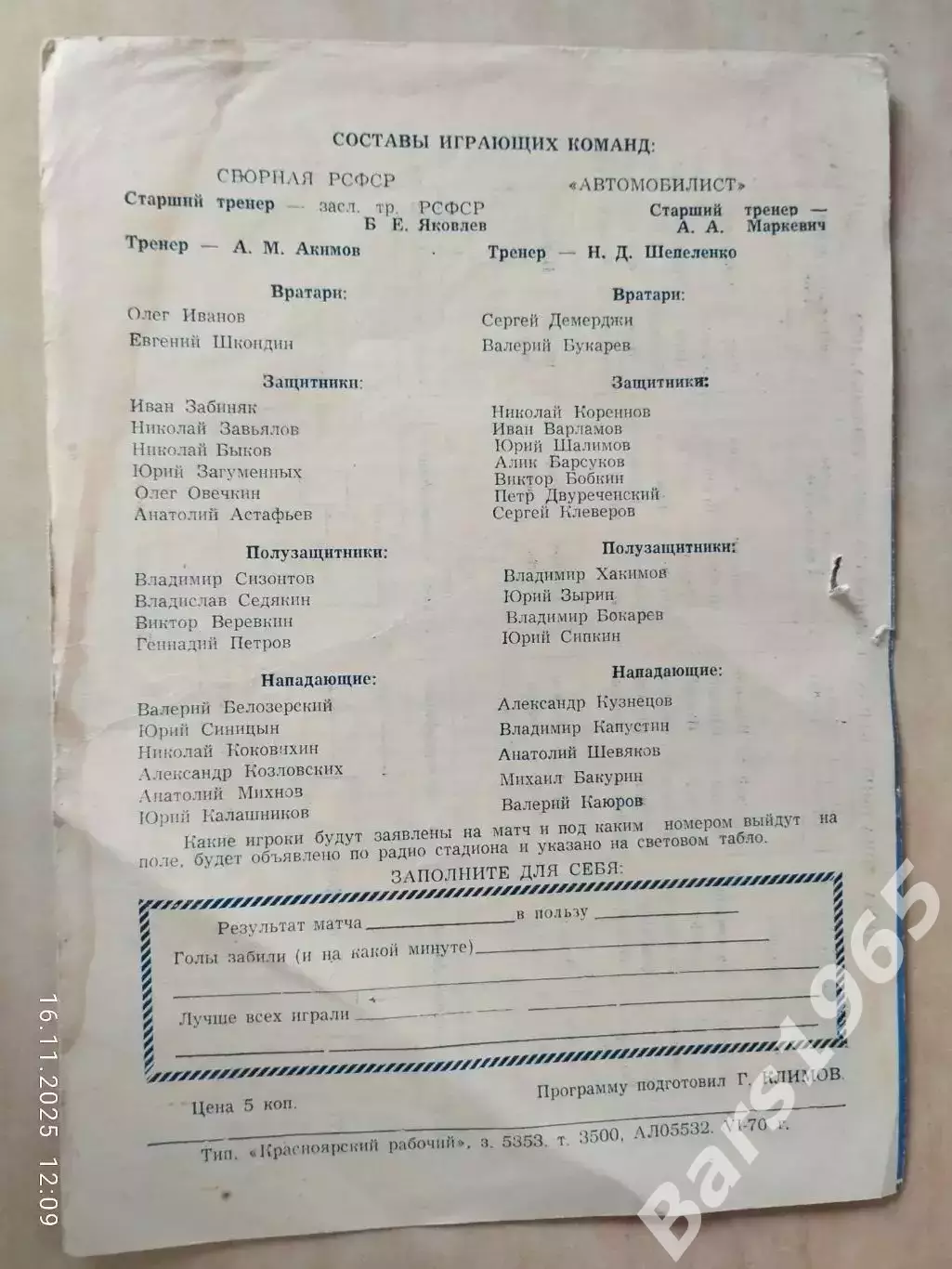 Автомобилист Красноярск - Сборная РСФСР 1970 1