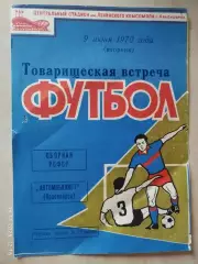 Автомобилист Красноярск - Сборная РСФСР 1970