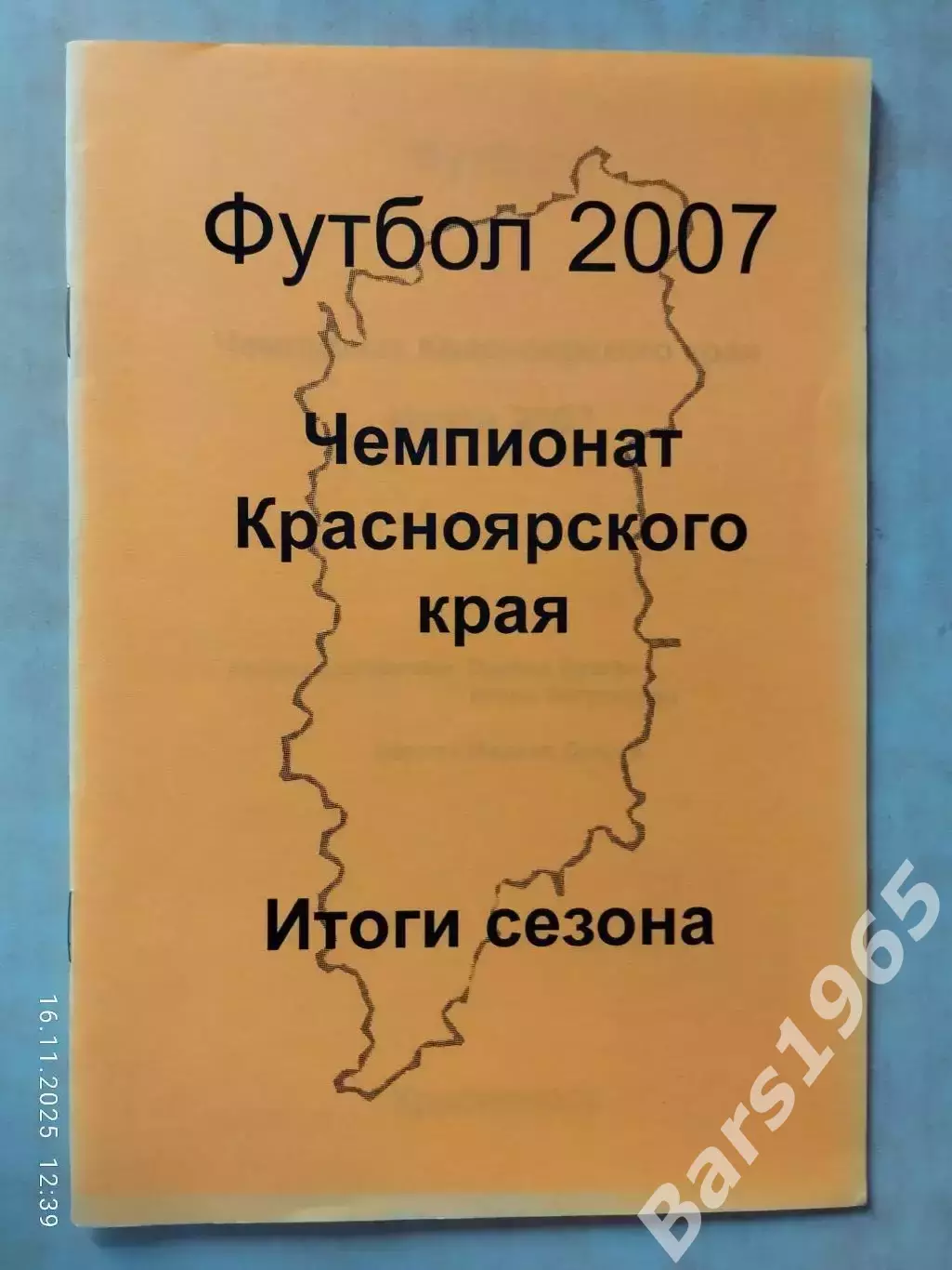 Чемпионат Красноярского края Итоги 2007