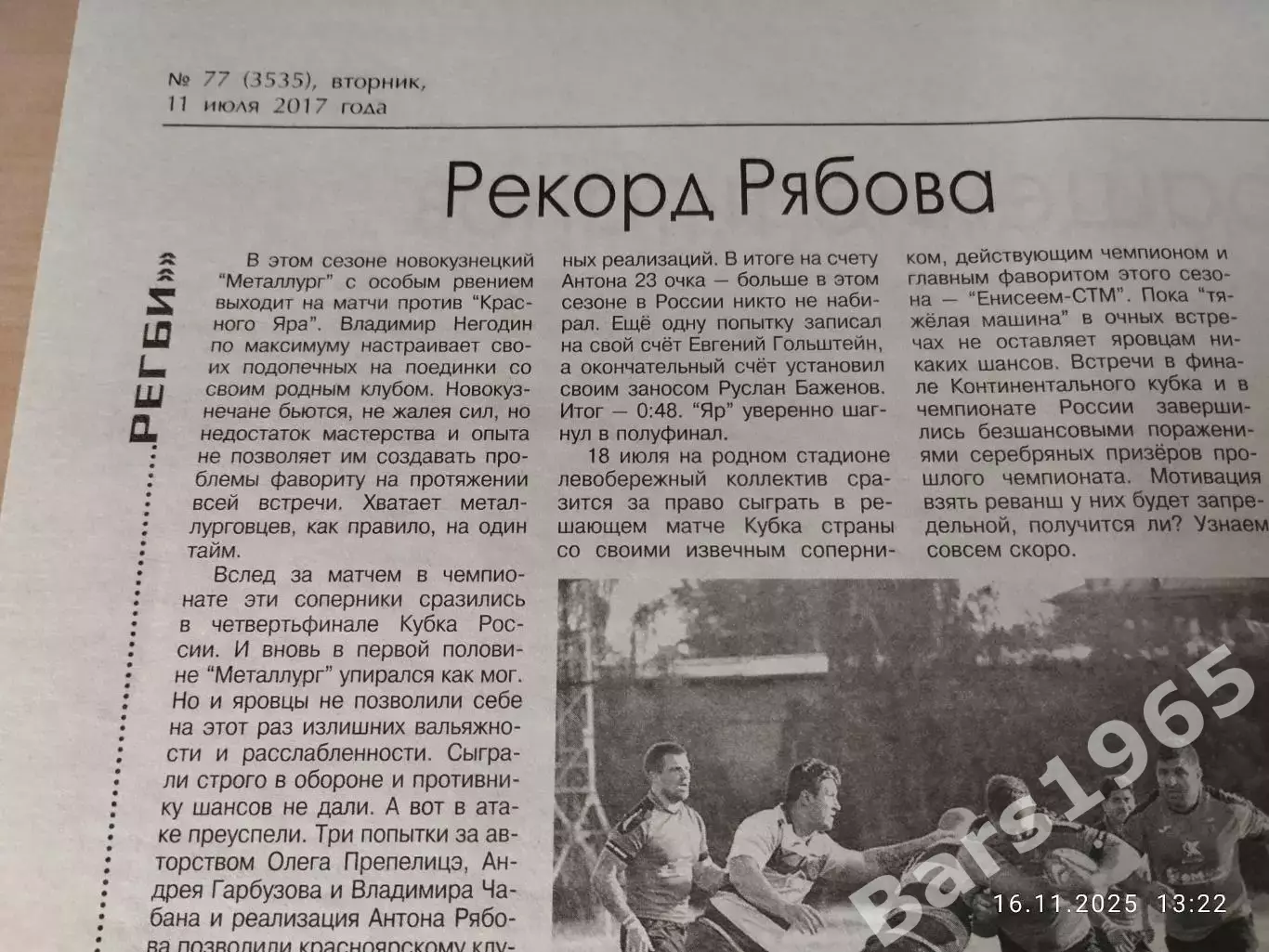 Регби Рекорд Рябова