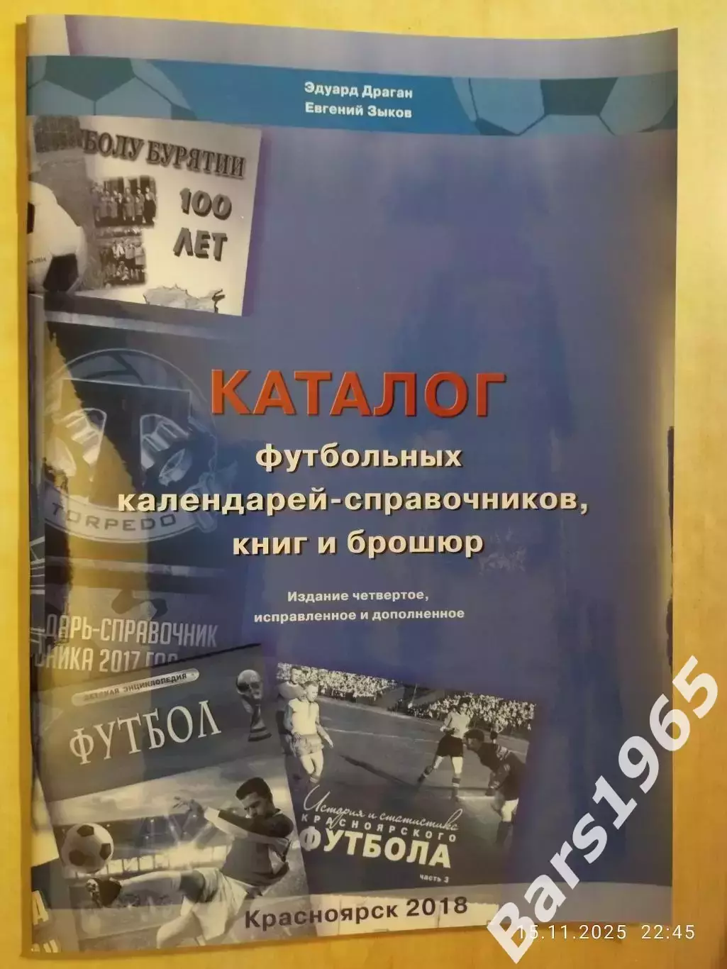 Каталог футбольных календарей-справочников, книг и брошюр 2018