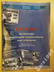 Каталог футбольных календарей-справочников, книг и брошюр 2018