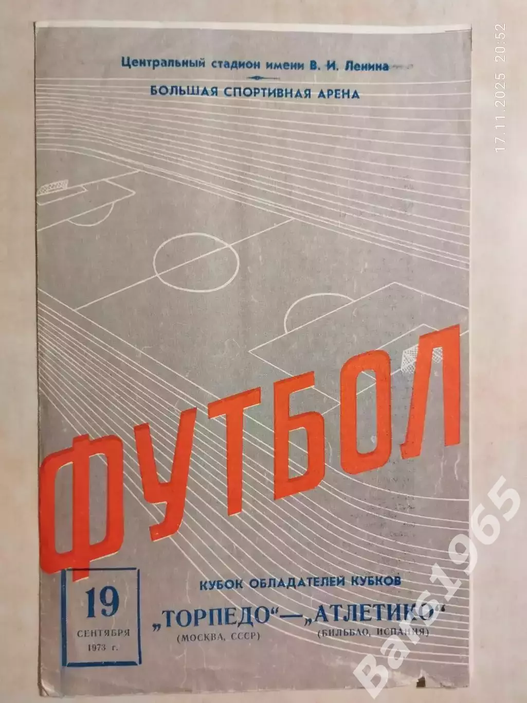 Торпедо Москва - Атлетико Бильбао Испания 1973