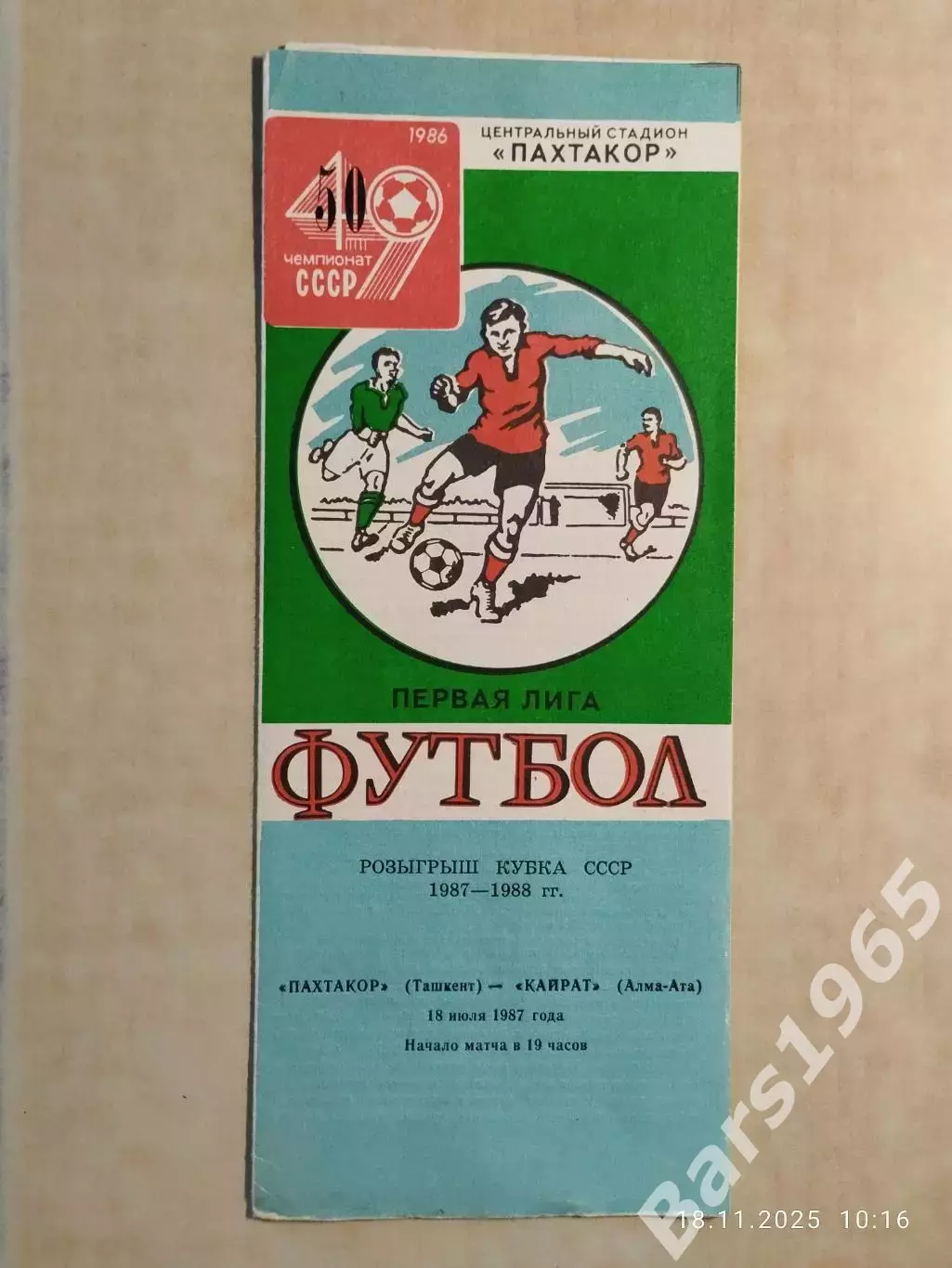 Пахтакор Ташкент - Кайрат Алма-Ата 1987 Кубок СССР