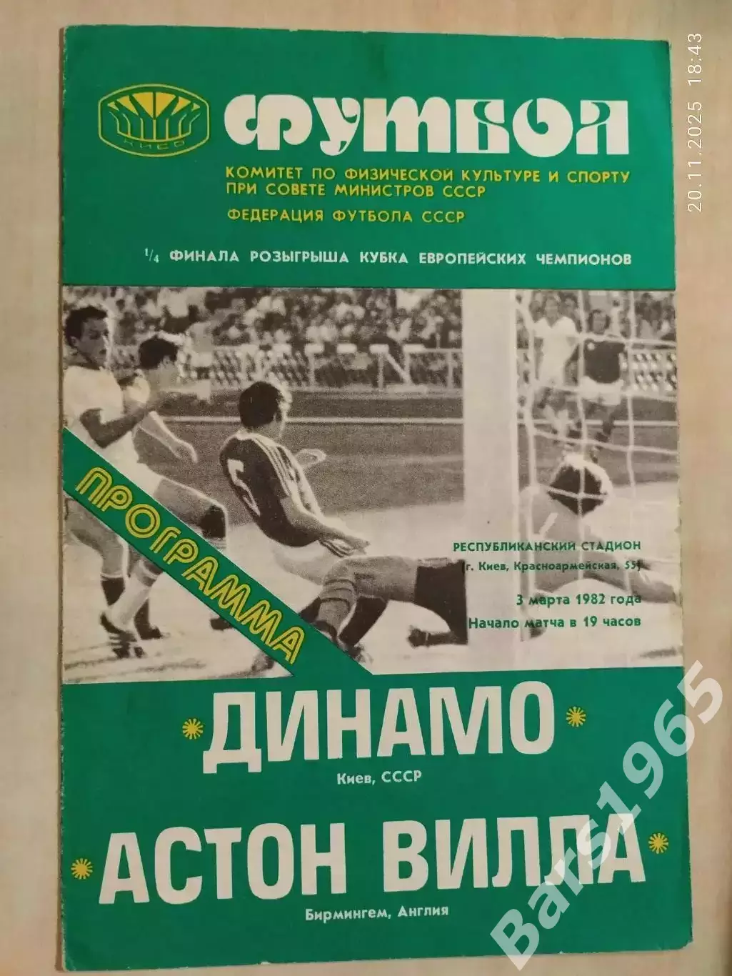 Динамо Киев - Астон Вилла Англия 1982