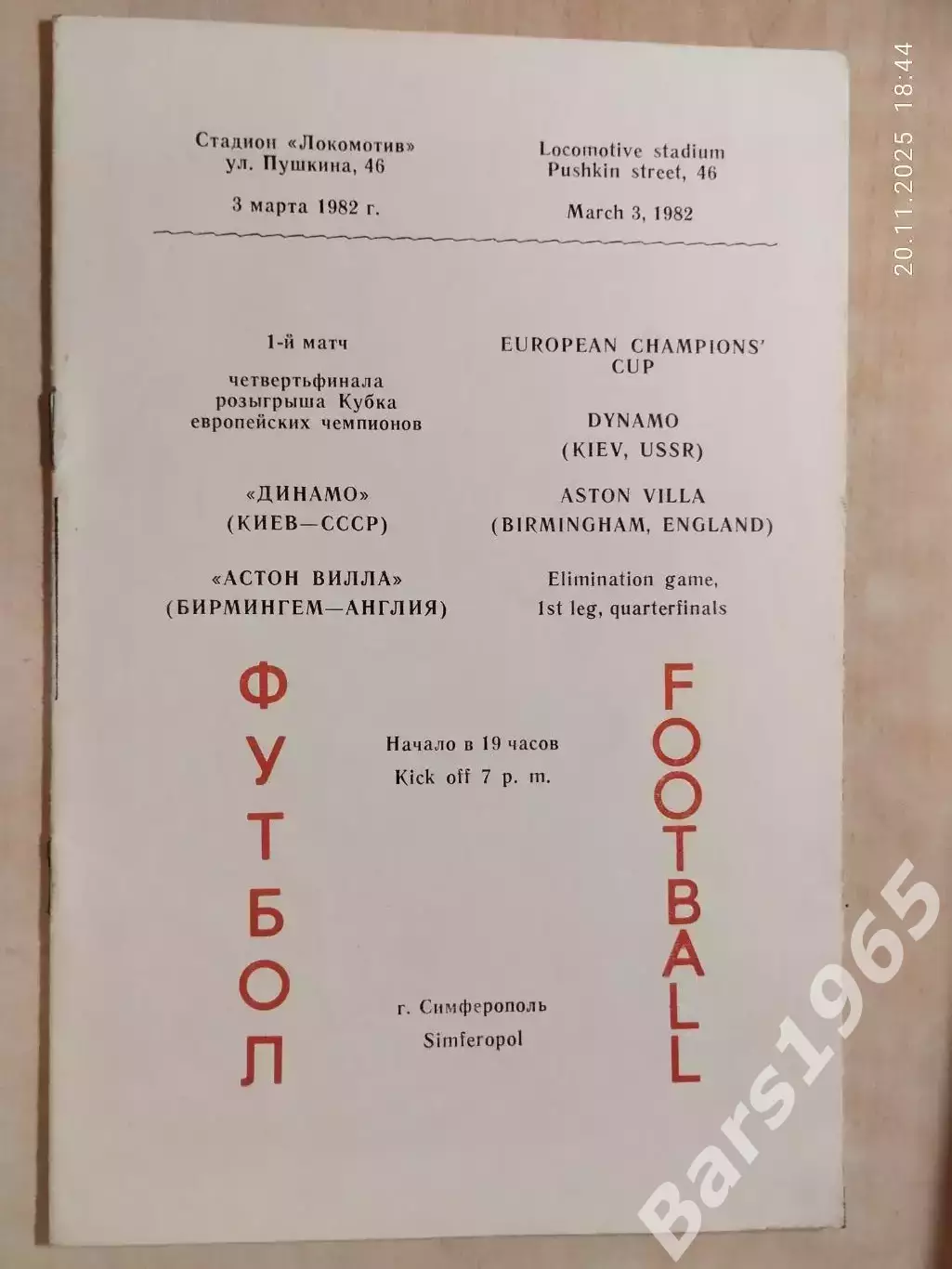 Динамо Киев - Астон Вилла Англия 1982