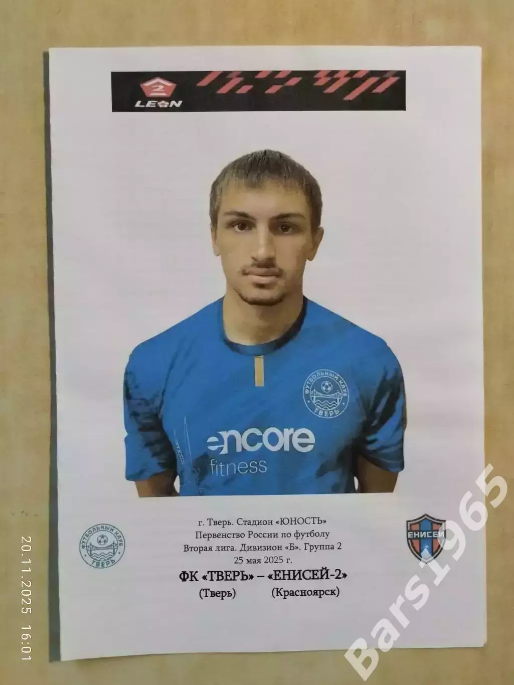 Тверь - Енисей-2 Красноярск 2025