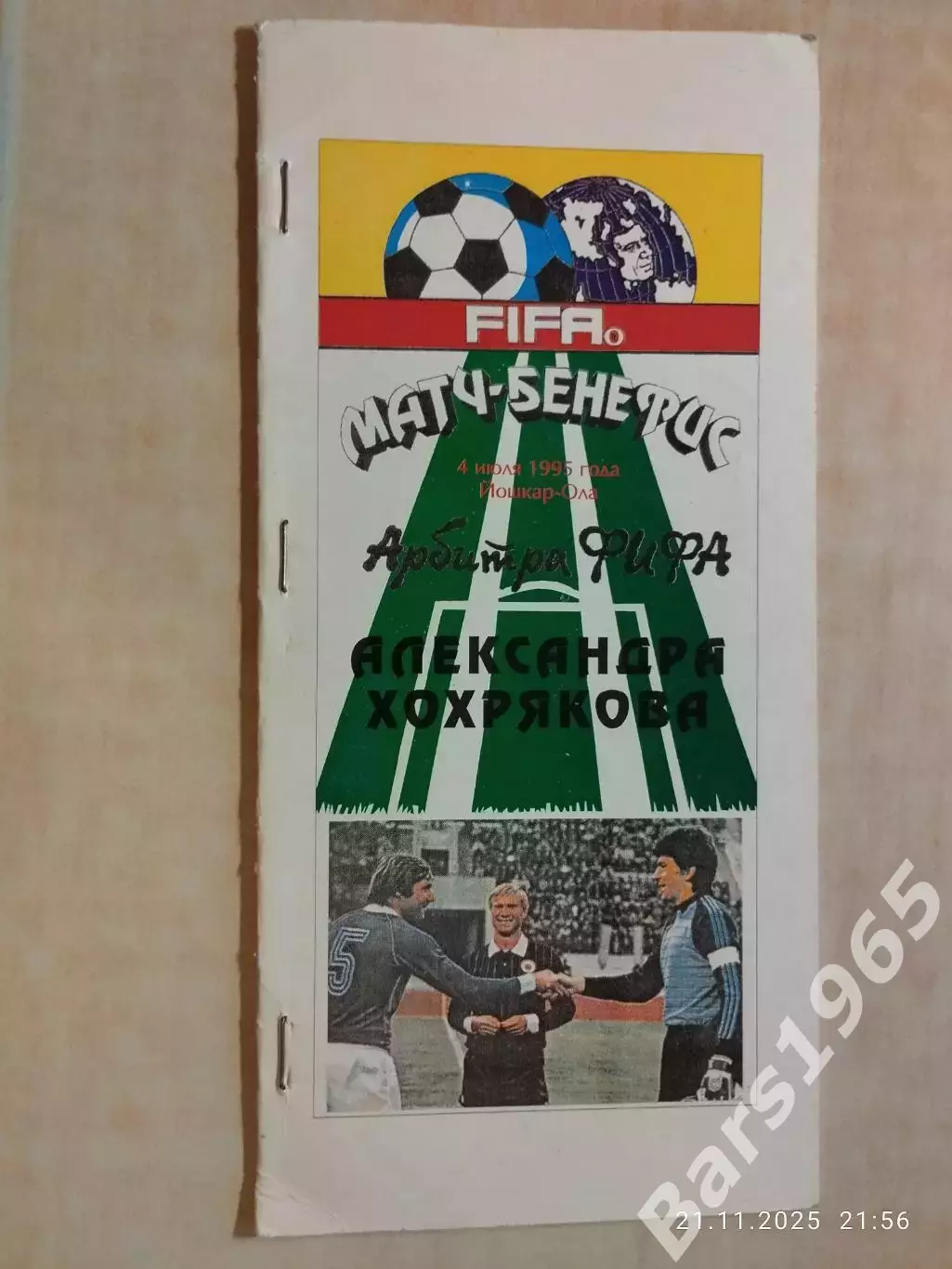 Судьба футбольного арбирта Александр Хохряков