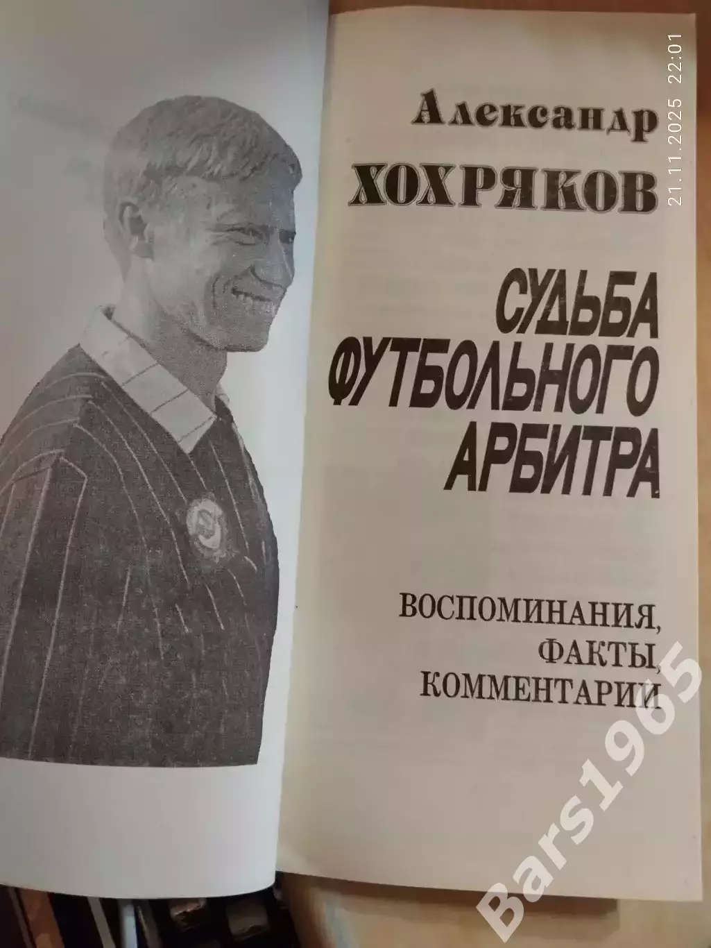 Судьба футбольного арбирта Александр Хохряков 1