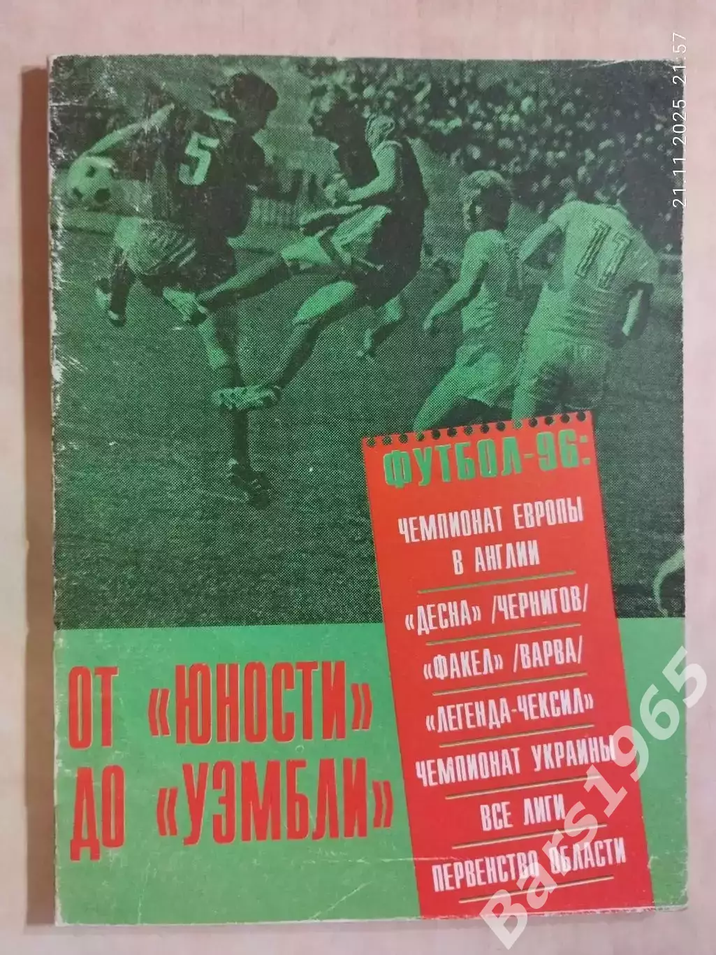 От Юности до Уэмбли