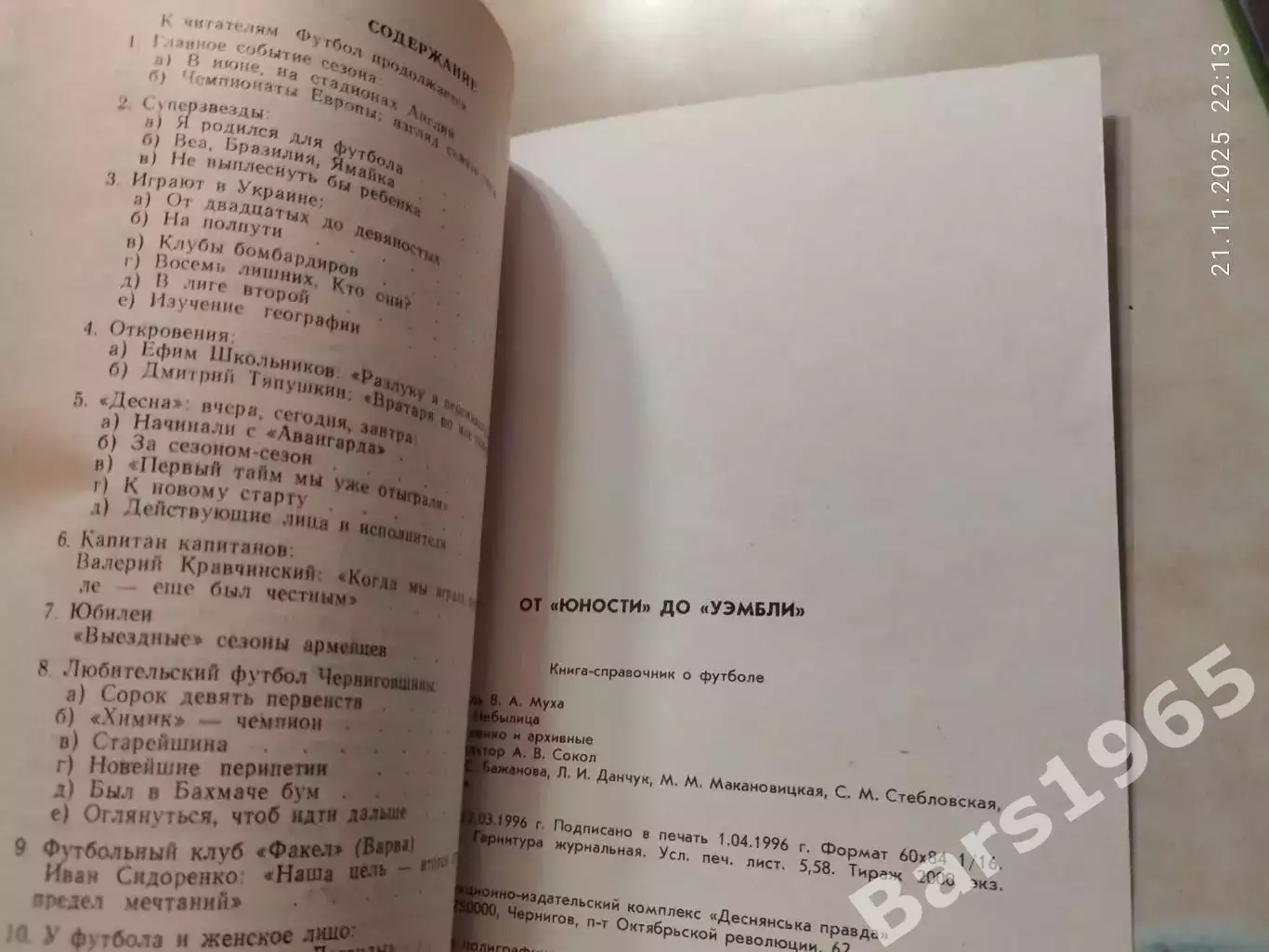 От Юности до Уэмбли 1