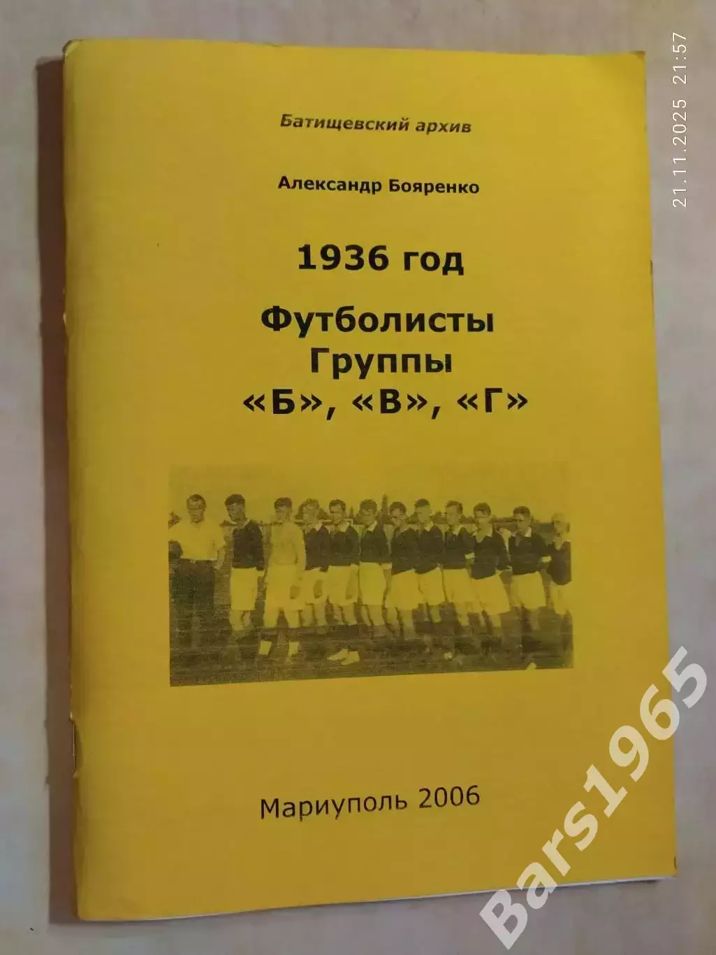 Футболисты группы Б, В, Г 1936 год