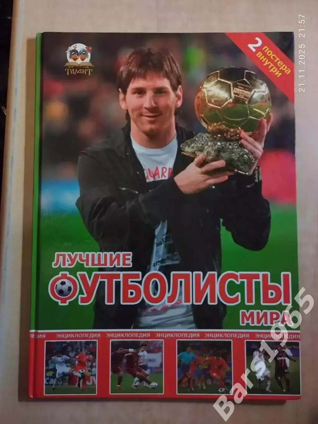 Лучшие футболисты мира