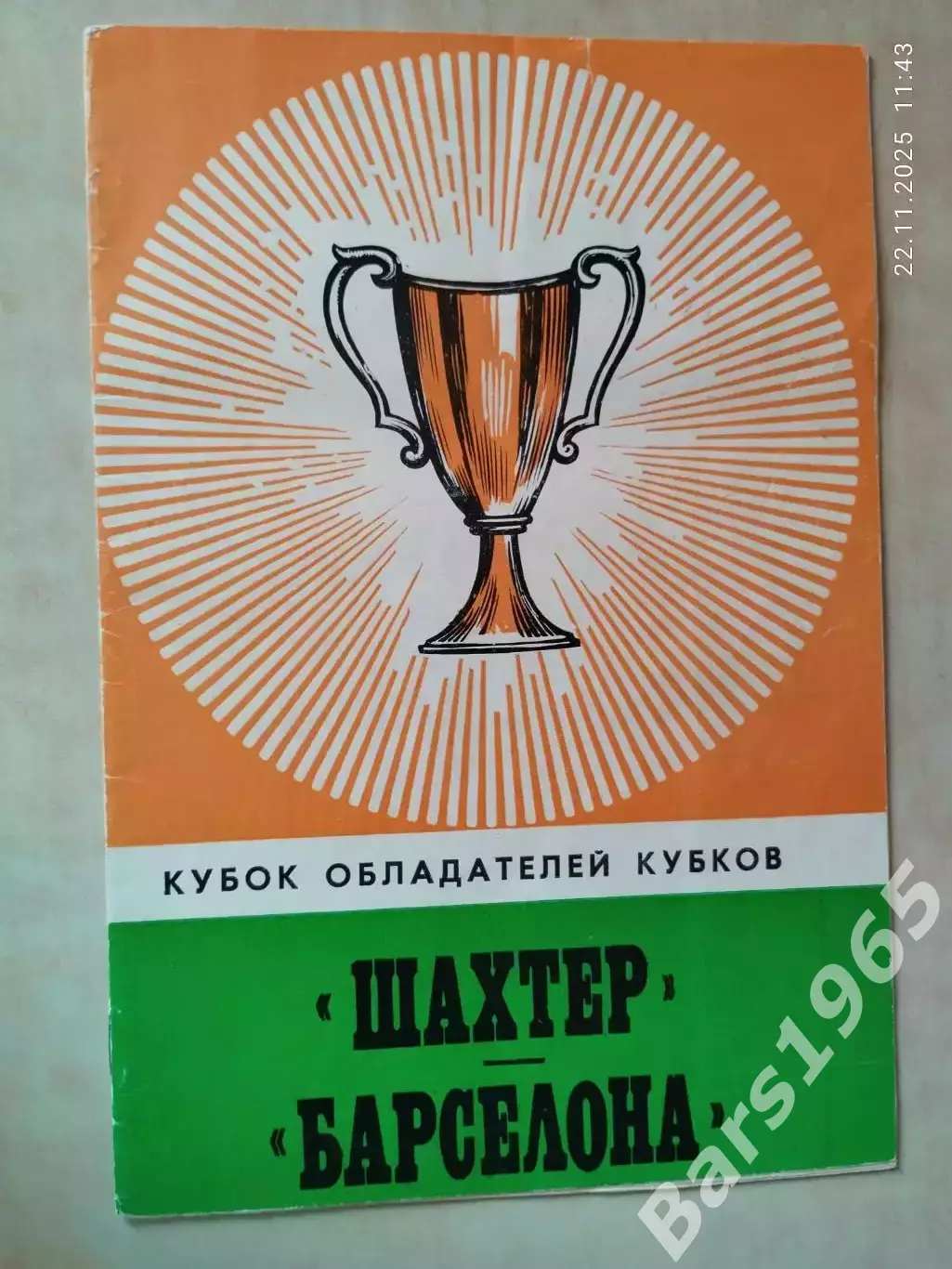 Шахтер Донецк - Барселона Испания 1978