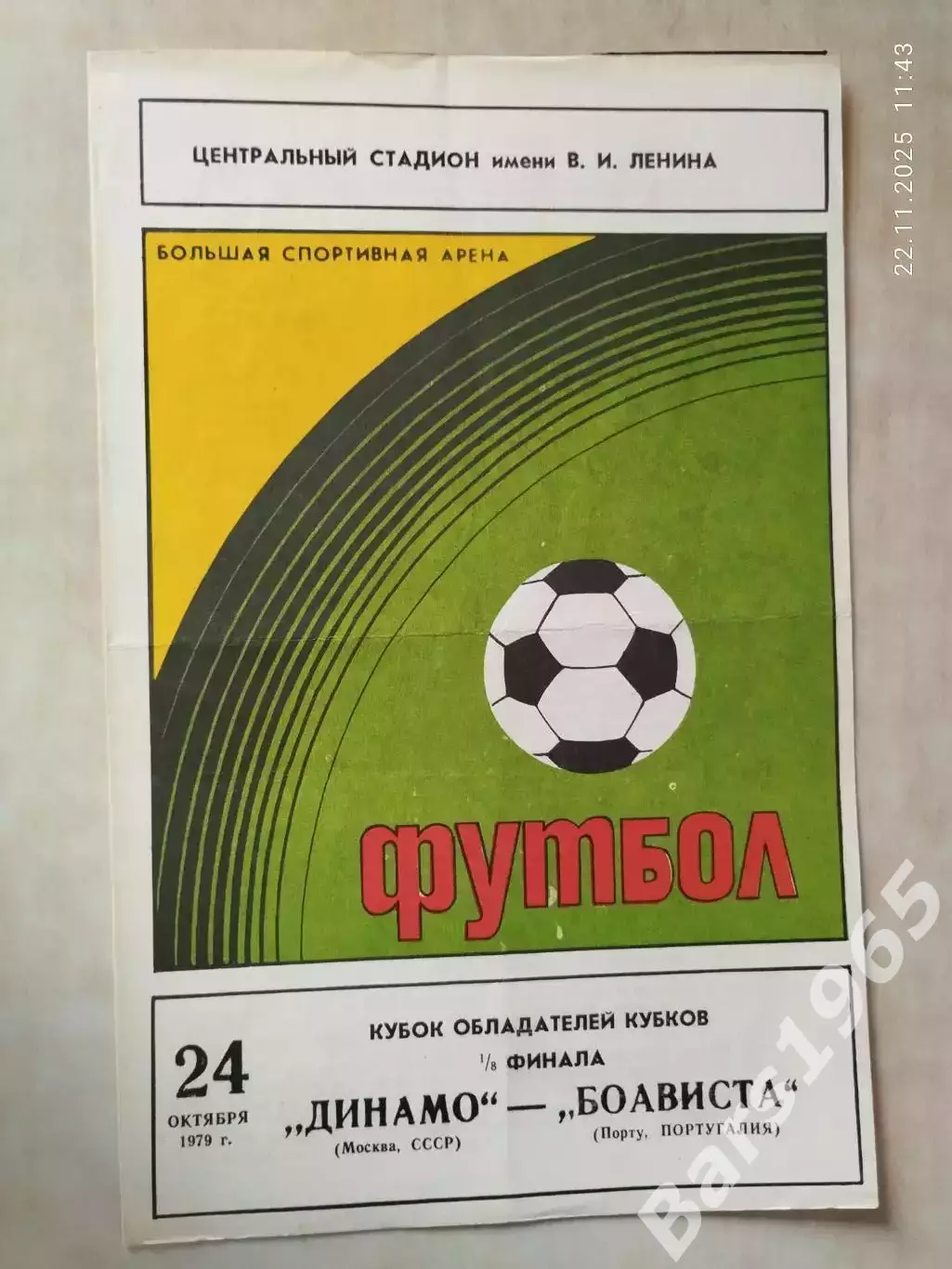 Динамо Москва - Боависта Португалия 1979