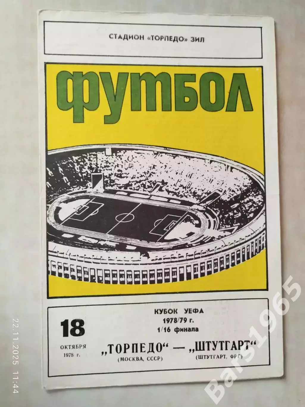 Торпедо Москва - Штутгарт ФРГ 1978