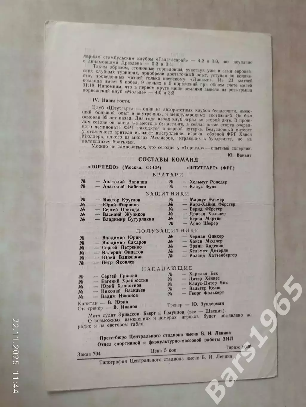 Торпедо Москва - Штутгарт ФРГ 1978 1