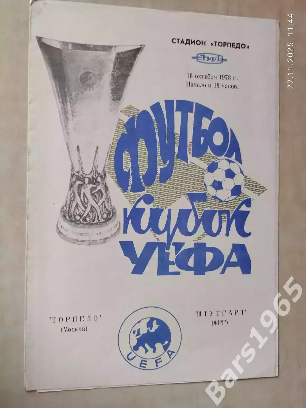 Торпедо Москва - Штутгарт ФРГ 1978 Вид 2