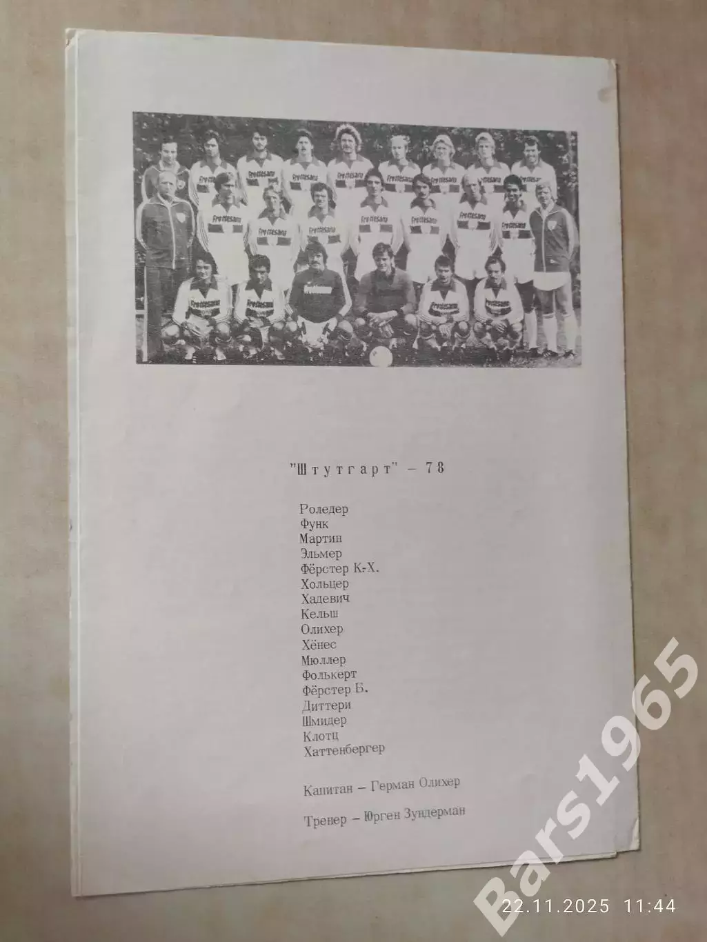 Торпедо Москва - Штутгарт ФРГ 1978 Вид 2 1