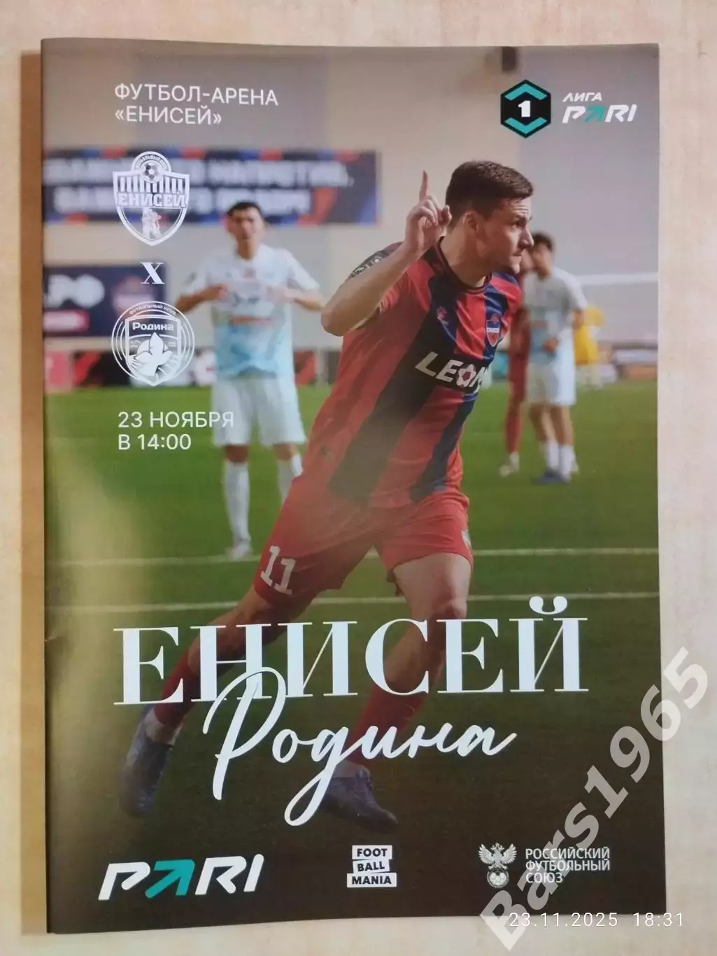 Енисей Красноярск - Родина Москва 2025