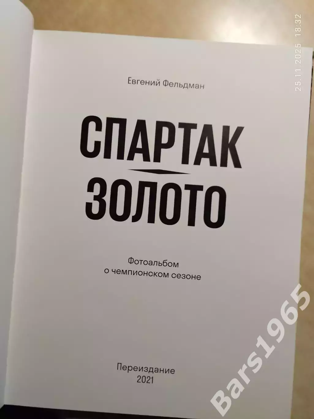 Спартак Золото 1