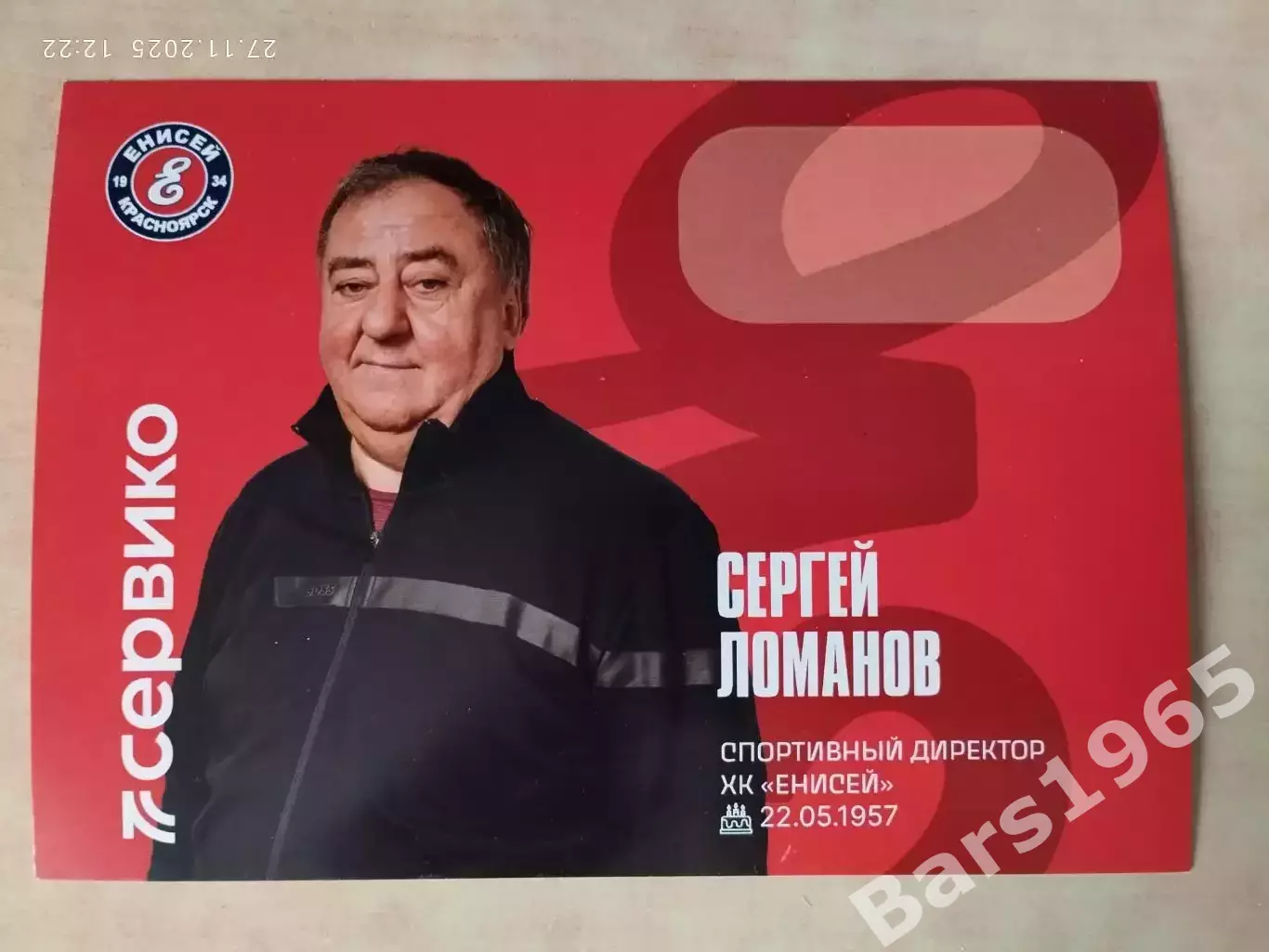 Сергей Ломанов ХК Енисей Красноярск 2025-2026 Карточка Хоккей с мячом