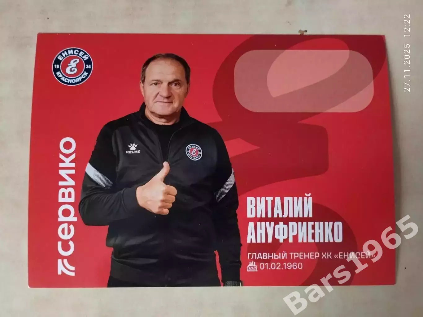 Виталий Ануфриенко ХК Енисей Красноярск 2025-2026 Карточка Хоккей с мячом