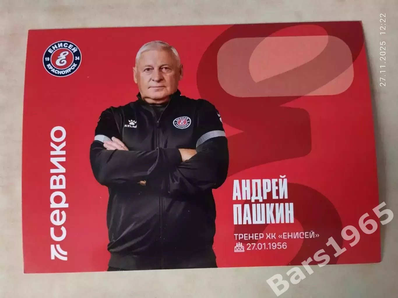 Андрей Пашкин ХК Енисей Красноярск 2025-2026 Карточка Хоккей с мячом