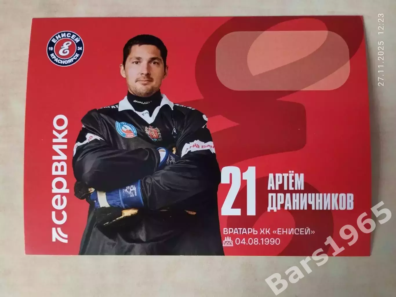 Артем Драничников ХК Енисей Красноярск 2025-2026 Карточка Хоккей с мячом