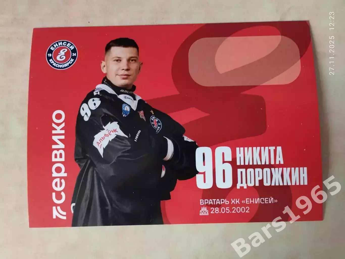 Никита Дорожкин ХК Енисей Красноярск 2025-2026 Карточка Хоккей с мячом