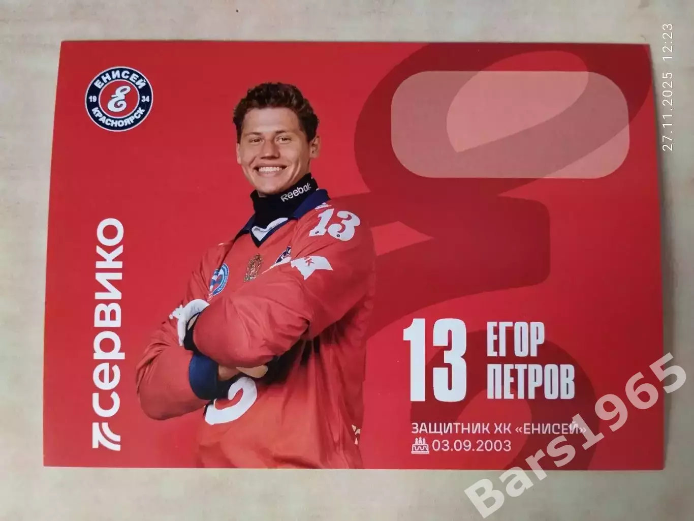 Егор Петров ХК Енисей Красноярск 2025-2026 Карточка Хоккей с мячом