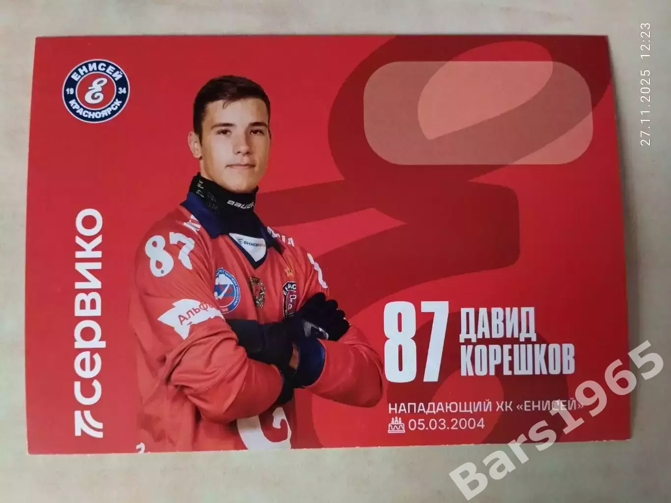 Давид Корешков ХК Енисей Красноярск 2025-2026 Карточка Хоккей с мячом