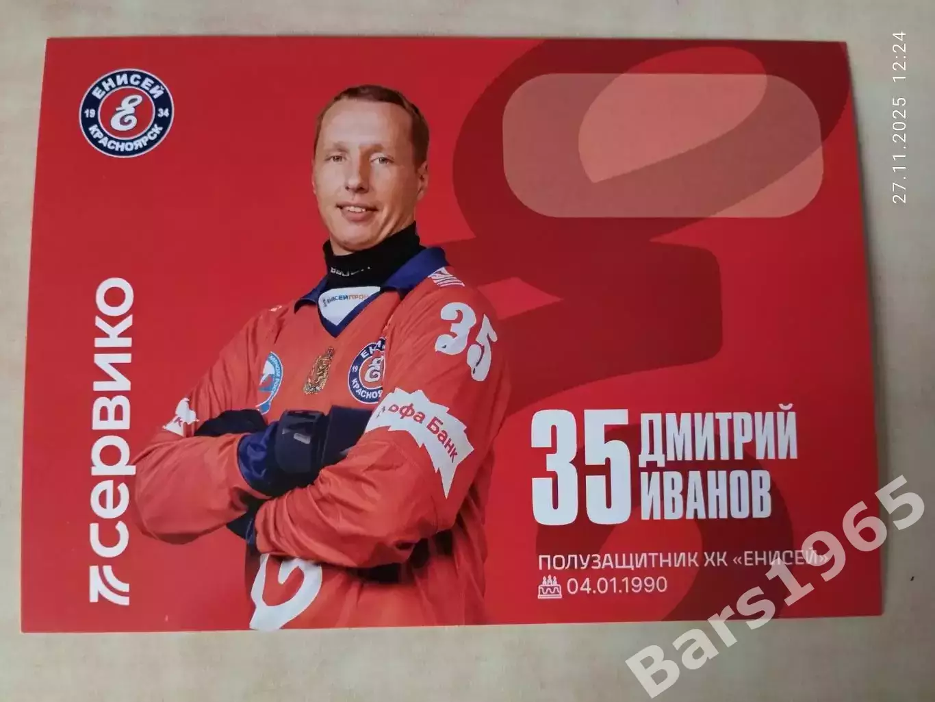 Дмитрий Иванов ХК Енисей Красноярск 2025-2026 Карточка Хоккей с мячом