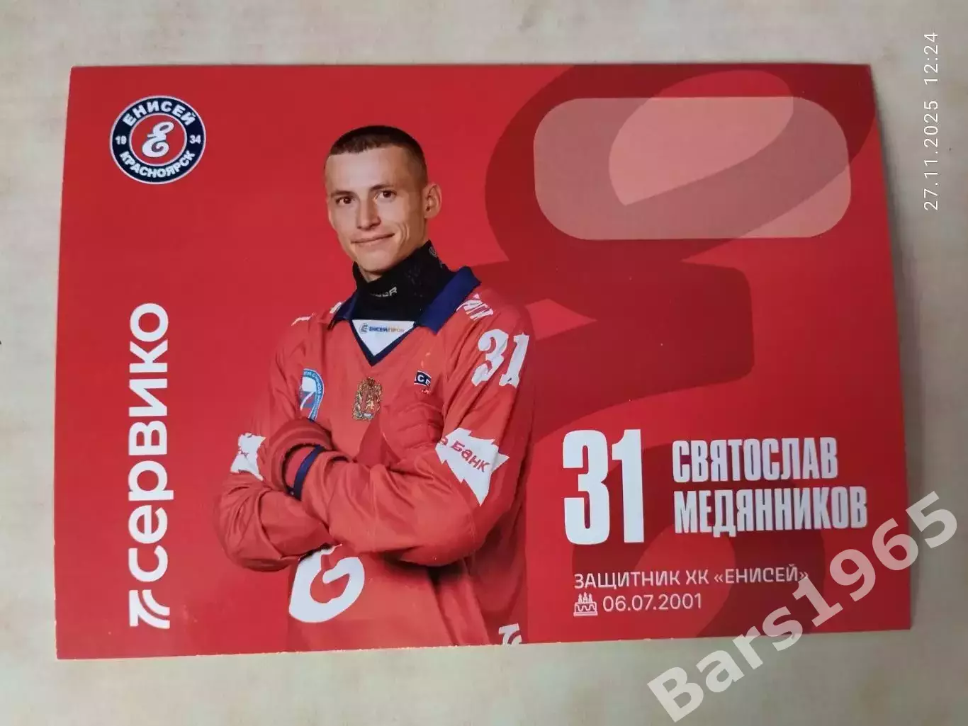 Святослав Медянников ХК Енисей Красноярск 2025-2026 Карточка Хоккей с мячом