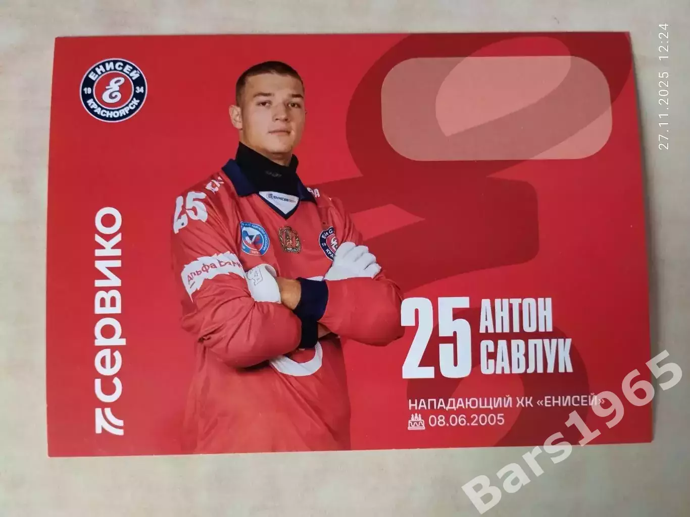 Антон Савлук ХК Енисей Красноярск 2025-2026 Карточка Хоккей с мячом