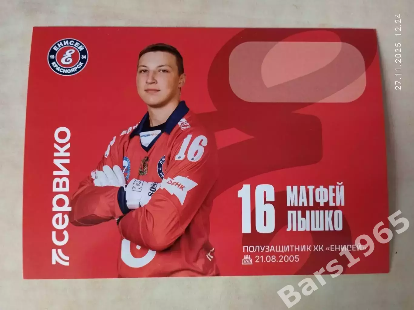Матфей Лышко ХК Енисей Красноярск 2025-2026 Карточка Хоккей с мячом