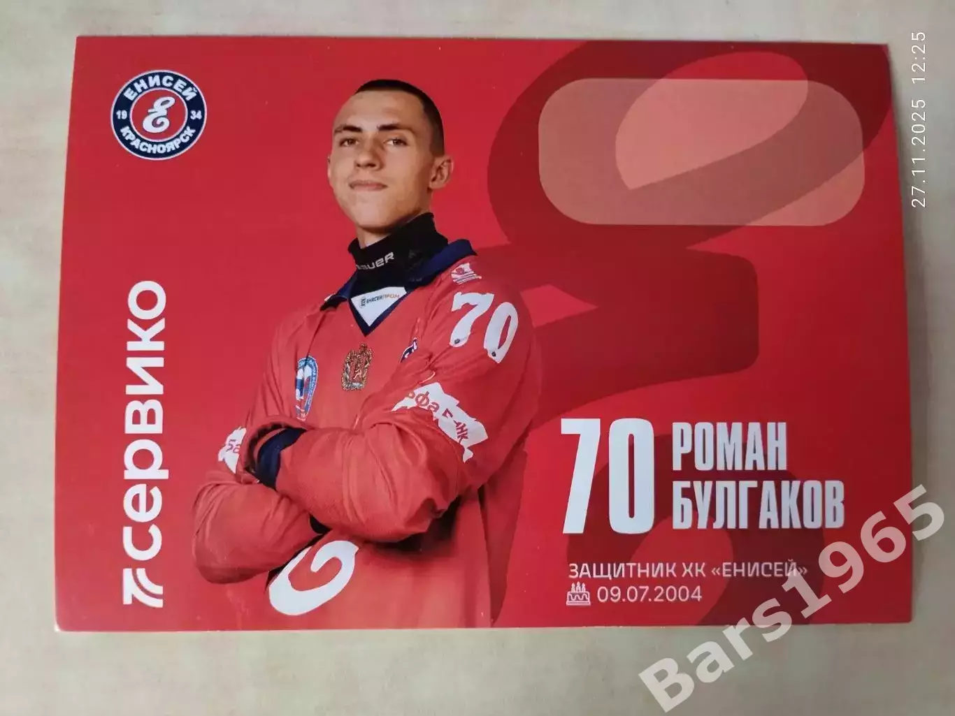 Роман Булгаков ХК Енисей Красноярск 2025-2026 Карточка Хоккей с мячом